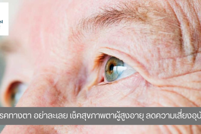 โรคทางตา อย่าละเลย เช็คสุขภาพตาผู้สูงอายุ ลดความเสี่ยงอุบัติเหตุ