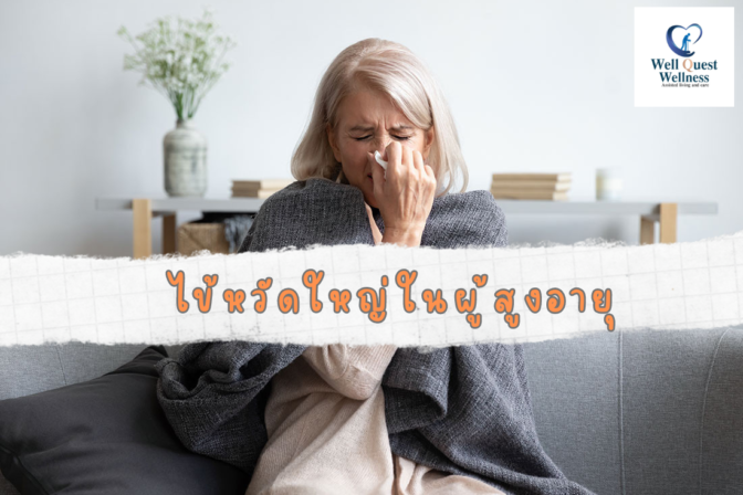 ไข้หวัดใหญ่ในผู้สูงอายุ