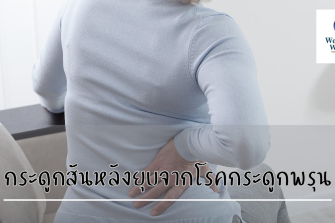 กระดูกสันหลังยุบจากโรคกระดูกพรุน