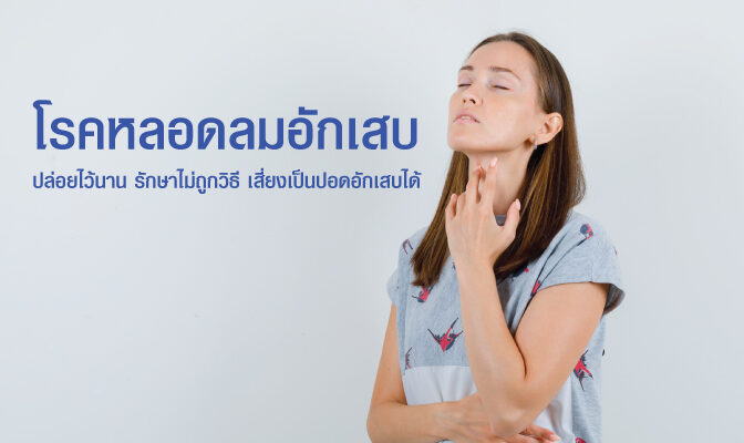 หลอดลมอักเสบ1